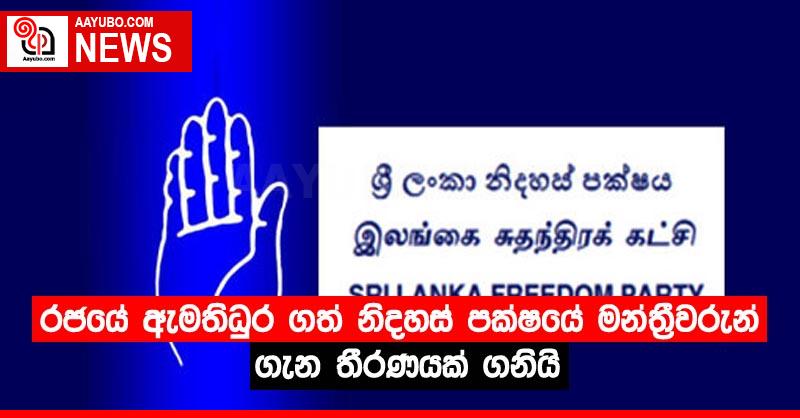 රජයේ ඇමතිධුර ගත් නිදහස් පක්ෂයේ මන්ත්‍රීවරුන් ගැන තීරණයක් ගනියි