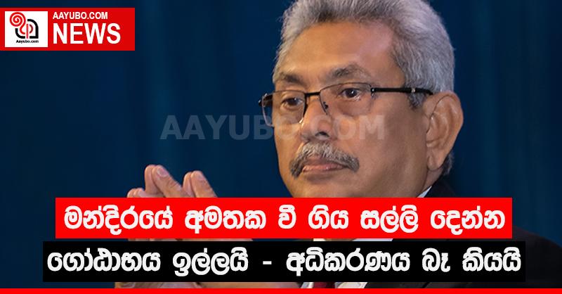 ගෝඨාභය සල්ලි ඉල්ලයි, අධිකරණය බෑ කියයි
