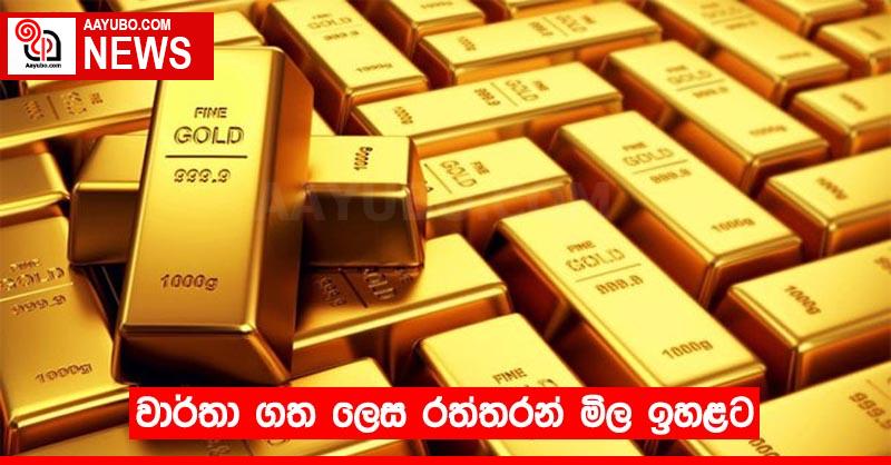 වාර්තා ගත ලෙස රත්තරන් මිල ඉහළට