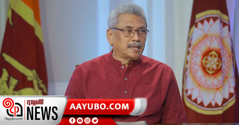 කොරෝනා ඉතිරි ටිකත් ඉවරයක් කරන්න ඔබේ සහාය ඕනෙ - ජනාධිපති ගෝඨාභය 