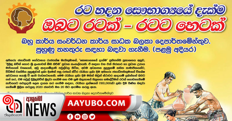 රැකියා ලක්ෂයක් ලබාදීමට අයදුම්පත් කැඳවීම අවසන් – සම්මුඛ පරික්ෂණ 26 වනදා සිට