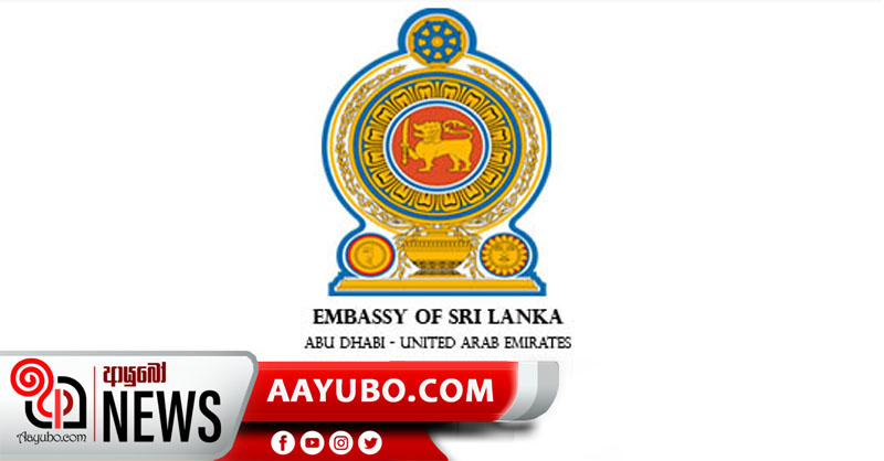  අබුඩාබි ශ්‍රී ලංකා තානාපති කාර්යාල සේවකයින් 05 කට කොරෝනා 