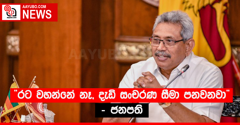 “රට වහන්නේ නෑ, දැඩි සංචරණ සීමා පනවනවා” - ජනපති