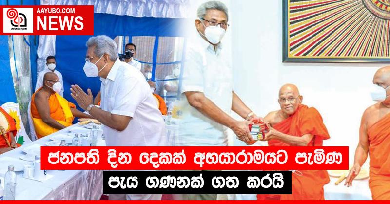 ජනපති දින දෙකක් අභයාරාමයට පැමිණ පැය ගණනක් ගත කරයි 