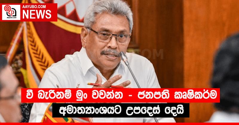 “වී බැරිනම් මුං වවන්න” - ජනපති කෘෂිකර්ම අමාත්‍යාංශයට උපදෙස් දෙයි