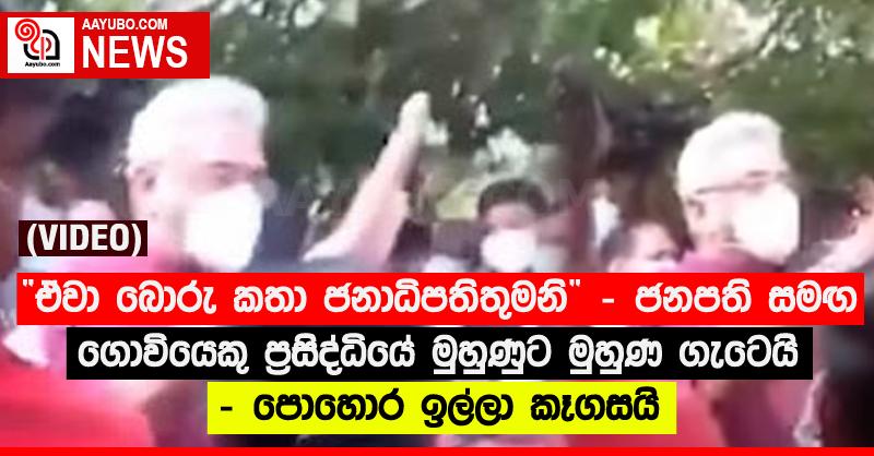 “ඒවා බොරු කතා ජනාධිපතිතුමනි” - ජනපති සමඟ ගොවියෙකු ප්‍රසිද්ධියේ මුහුණුට මුහුණ ගැටෙයි - පොහොර ඉල්ලා කෑගසයි (VIDEO)