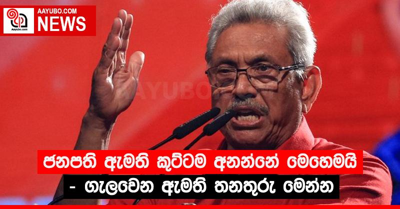 ජනපති ඇමති කුට්ටම අනන්නේ මෙහෙමයි - ගැලවෙන ඇමති තනතුරු මෙන්න