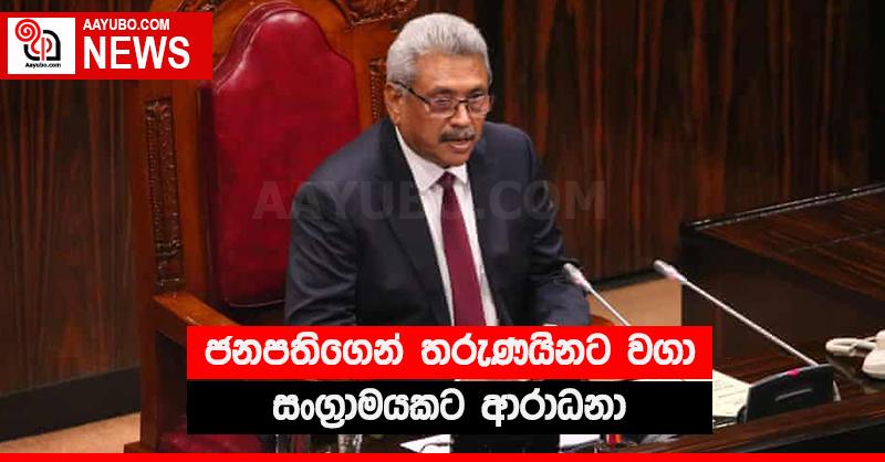 ජනපතිගෙන් තරුණයිනට වගා සංග්‍රාමයකට ආරාධනා
