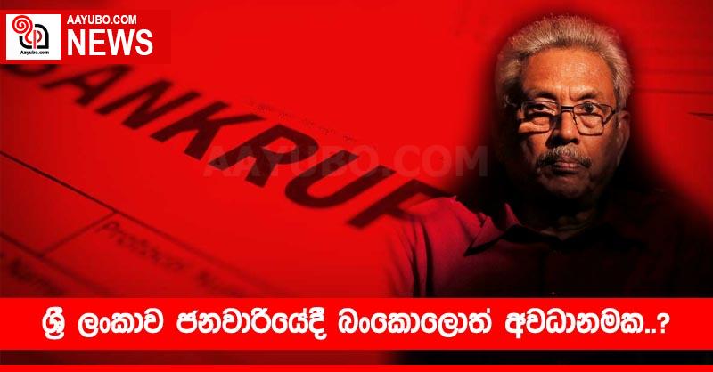 ශ්‍රී ලංකාව ජනවාරියේදී බංකොලොත් අවධානමක..?