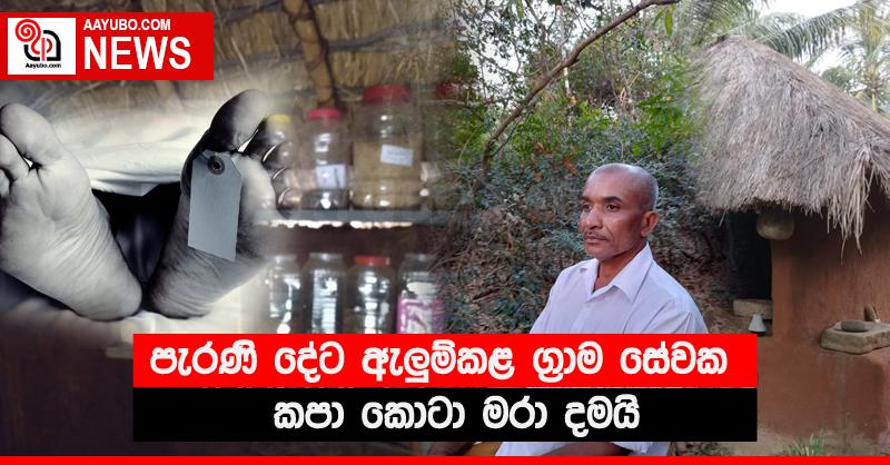 පැරණි දේට ඇලුම්කළ ග්‍රාම සේවක කපා කොටා මරා දමයි