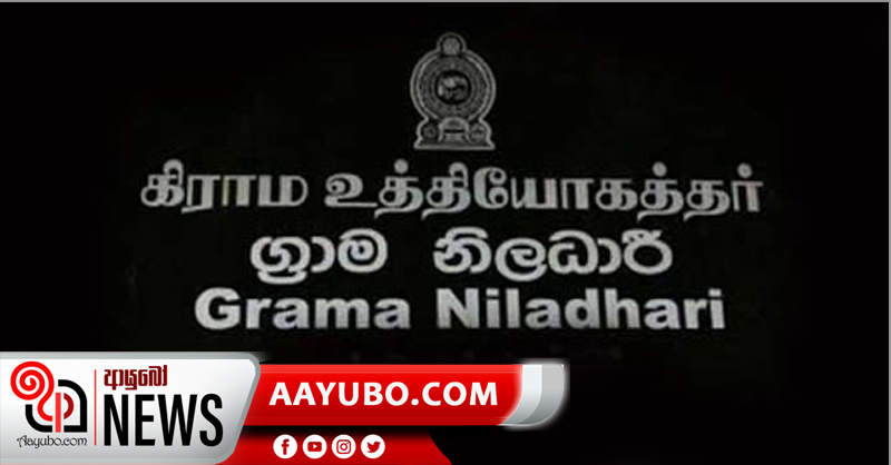 ග්‍රාම නිලධාරීන් සතියකට  දින 6ක්  පැය 24 පුරාම සේවය සැපයිය යුතුයි