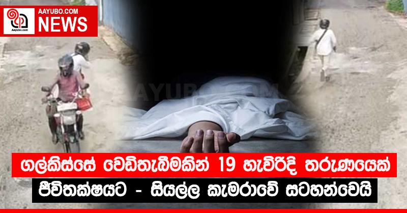 ගල්කිස්සේ වෙඩිතැබීමකින් 19 හැවිරිදි තරුණයෙක් ජීවිතක්‍ෂයට - සියල්ල කැමරාවේ සටහන්වෙයි
