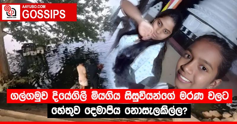 ගල්ගමුව දියේගිලී මියගිය සිසුවියන්ගේ මරණ වලට හේතුව දෙමාපිය නොසැලකිල්ල?
