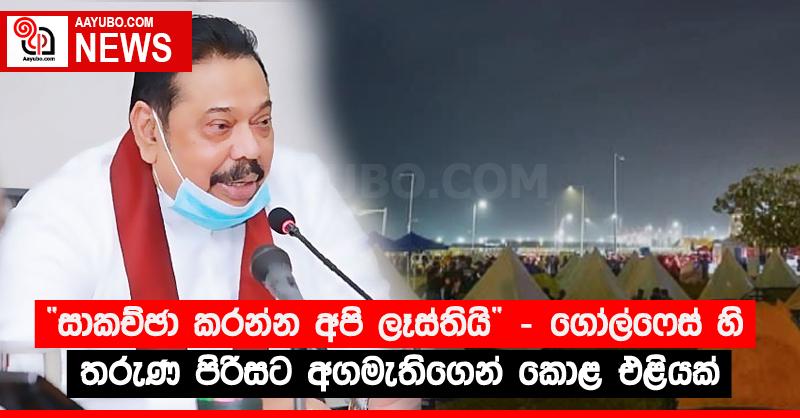“සාකච්ඡා කරන්න අපි ලෑස්තියි” - ගෝල්ෆෙස් හි තරුණ පිරිසට අගමැතිගෙන් කොළ එළියක්