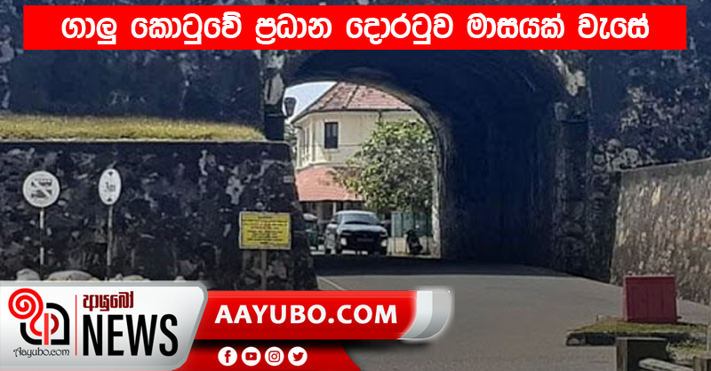 ගාලු කොටුවේ ප්‍රධාන දොරටුව මාසයක් වැසේ