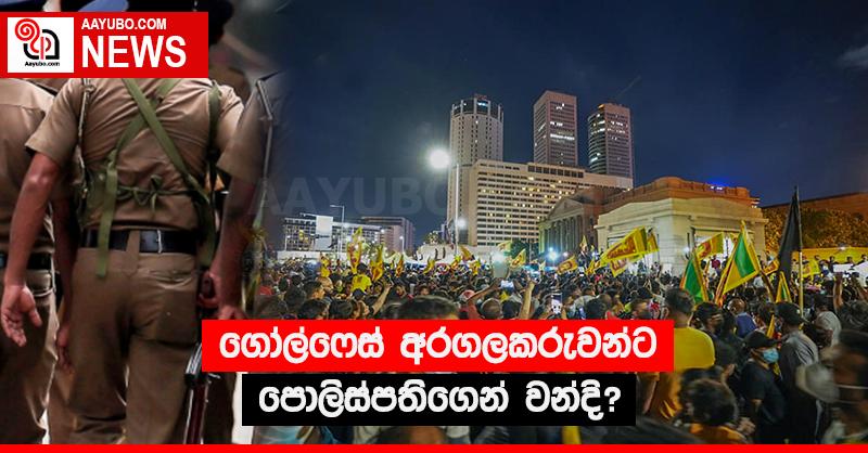 ගෝල්ෆෙස් අරගලකරුවන්ට පොලිස්පතිගෙන් වන්දි?