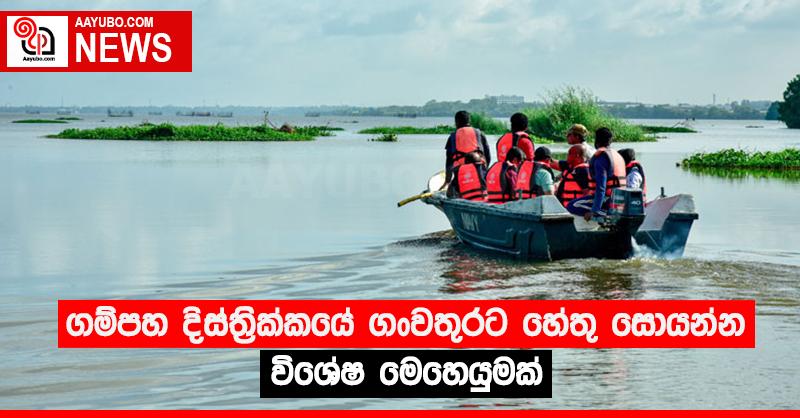 ගම්පහ දිස්ත්‍රික්කයේ ගංවතුරට හේතු සොයන්න විශේෂ මෙහෙයුමක්