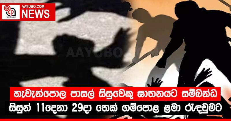 හැවැන්පොල පාසල් සිසුවෙකු ඝාතනයට සම්බන්ධ සිසුන් 11දෙනා 29දා තෙක් ගම්පොළ ළමා රැඳවුමට