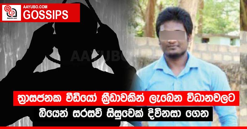 ත්‍රාසජනක වීඩියෝ ක්‍රීඩාවකින් ලැබෙන විධානවලට බියෙන් සරසවි සිසුවෙක් දිවිනසා ගෙන