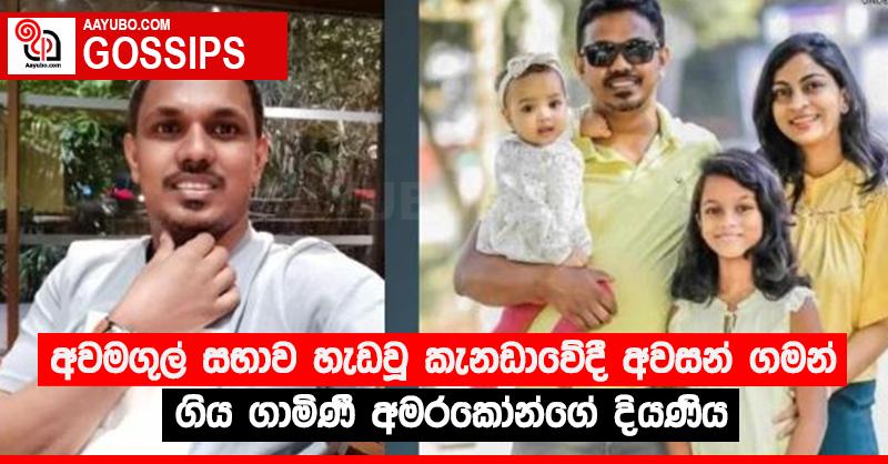අවමගුල් සභාව හැඬවූ කැනඩාවේදී අවසන් ගමන් ගිය ගාමිණී අමරකෝන්ගේ දියණිය