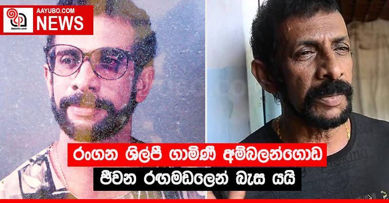 රංගන ශිල්පී ගාමිණි අම්බලන්ගොඩ ජීවන රඟමඩලෙන් බැස යයි