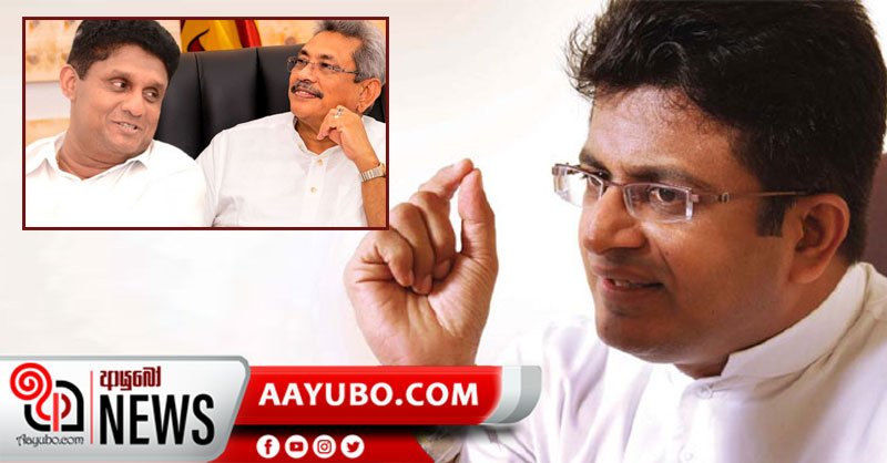 සජිත් සමග විවාදයට ගෝඨාභය නොයෙන හේතුව ගම්මන්පිල කියයි