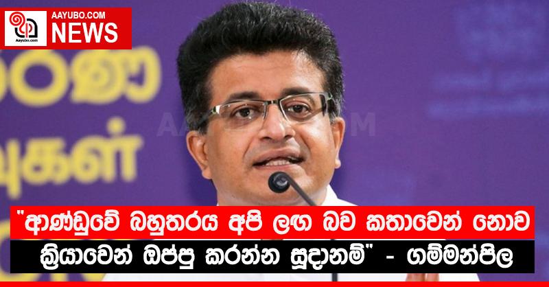 “ආණ්ඩුවේ බහුතරය අපි ලඟ බව කතාවෙන් නොව ක්‍රියාවෙන් ඔප්පු කරන්න සූදානම්” - ගම්මන්පිල