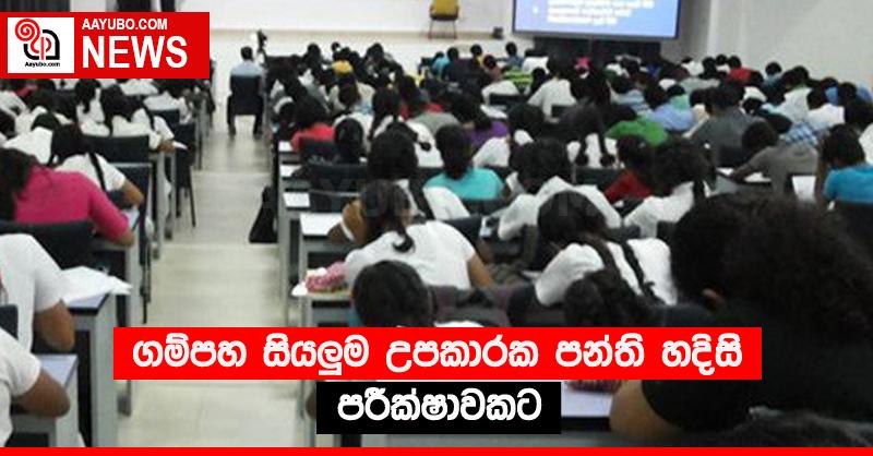 ගම්පහ සියලු‍ම උපකාරක පන්ති හදිසි පරීක්ෂාවකට 
