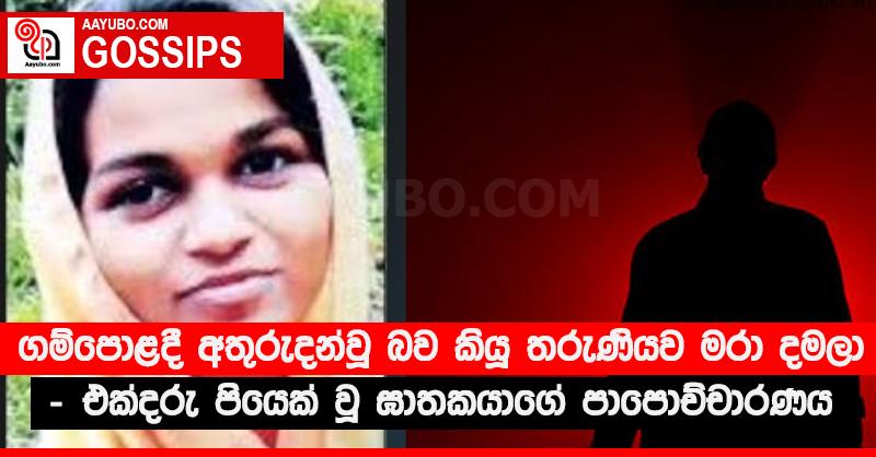 ගම්පොළදී අතුරුදන්වූ බව කියූ තරුණියව මරා දමලා - එක්දරු පියෙක් වූ ඝාතකයාගේ පාපොච්චාරණය (VIDEO)