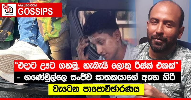 “එදාට ඌට ගහමු. හැබැයි ලොකු රිස්ක් එකක්” -  ගණේමුල්ලෙ සංජීව ඝාතකයාගේ ඇඟ හිරි වැටෙන පාපොච්ඡාරණය