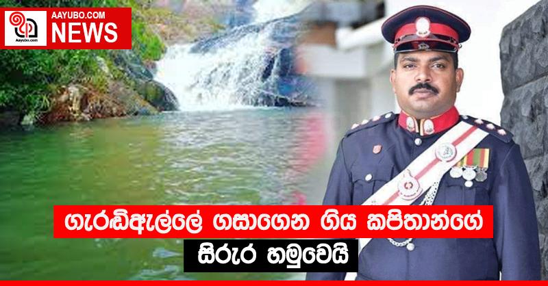 ගැරඬිඇල්ලේ ගසාගෙන ගිය කපිතාන්ගේ සිරුර හමුවෙයි