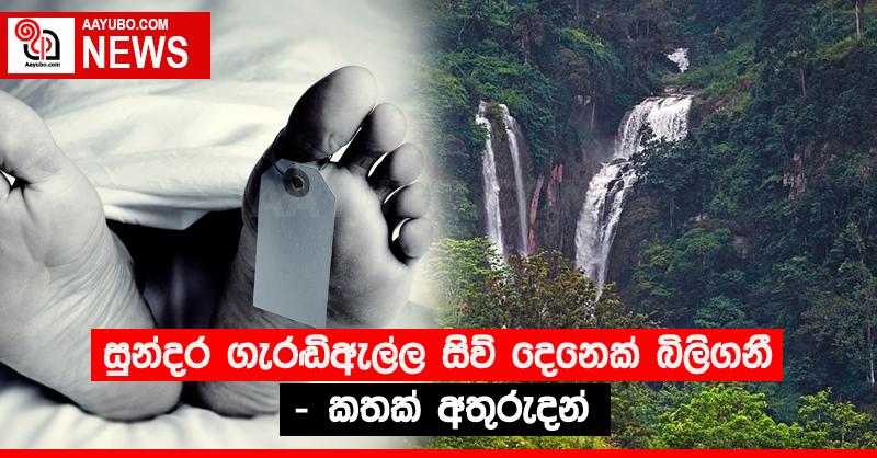සුන්දර ගැරඬිඇල්ල සිව් දෙනෙක් බිලිගනී - කතක් අතුරුදන්