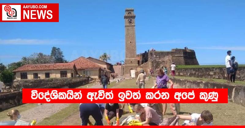 විදේශිකයින් ඇවිත් ඉවත් කරන අපේ කුණු