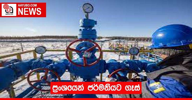 ප්‍රංශයෙන් ජර්මනියට ගෑස්