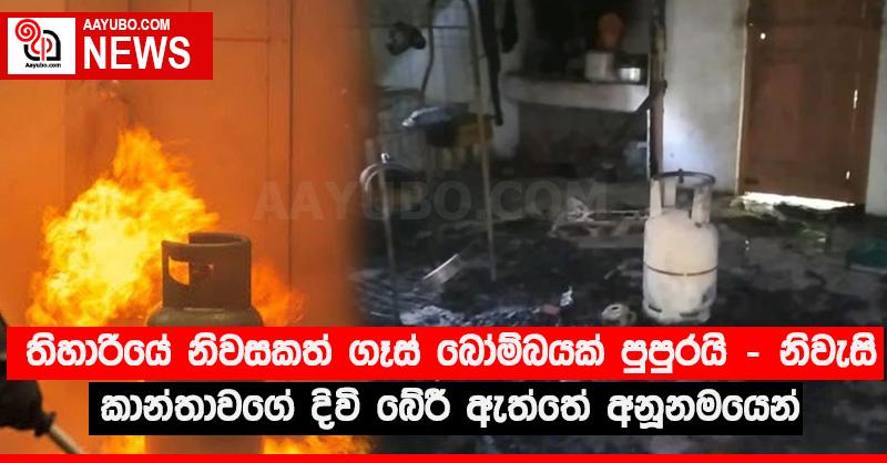 තිහාරියේ නිවසකත් ගෑස් බෝම්බයක් පුපුරයි - නිවැසි කාන්තාවගේ දිවි බේරී ඇත්තේ අනූනමයෙන්