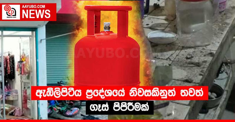 ඇඹිලිපිටිය ප්‍රදේශයේ නිවසකිනුත් තවත් ගෑස් පිපිරීමක්