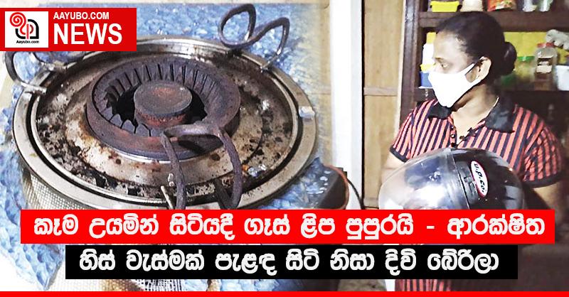 කෑම උයමින් සිටියදී ගෑස් ළිප පුපුරයි - ආරක්ෂිත හිස් වැස්මක් පැළඳ සිටි නිසා දිවි බේරිලා