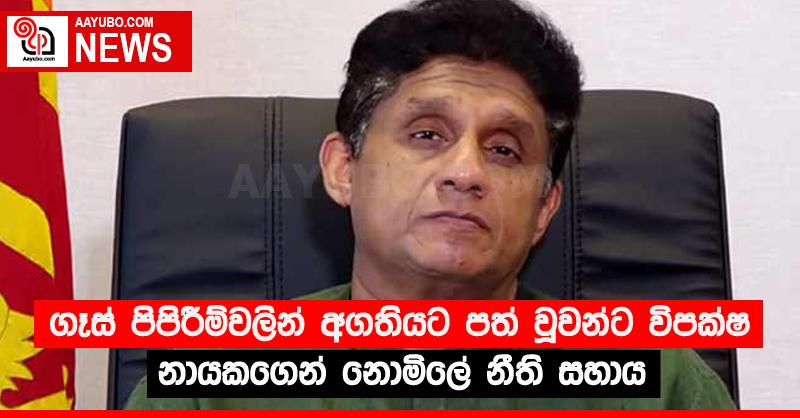 ගෑස් පිපිරීම්වලින් අගතියට පත් වූවන්ට විපක්ෂ නායකගෙන් නොමිලේ නීති සහාය