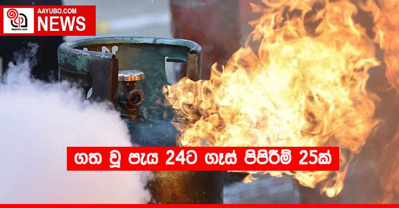 ගත වූ පැය 24ට ගෑස් පිපිරීම් 25ක්