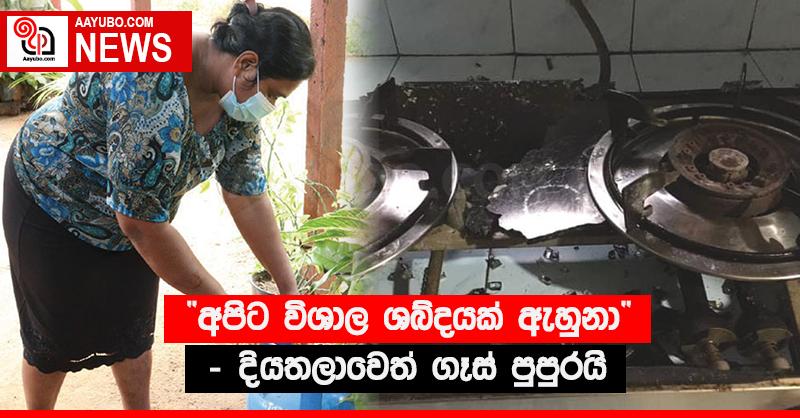 “අපිට විශාල ශබ්දයක් ඇහුනා” - දියතලාවෙත් ගෑස් පුපුරයි