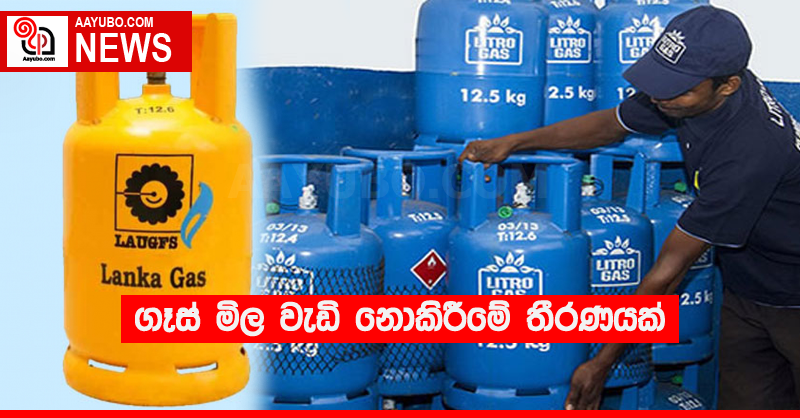 ගෑස් මිල වැඩි නොකිරීමේ තීරණයක්