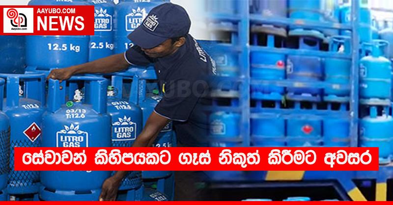 සේවාවන් කිහිපයකට ගෑස් නිකුත් කිරීමට අවසර