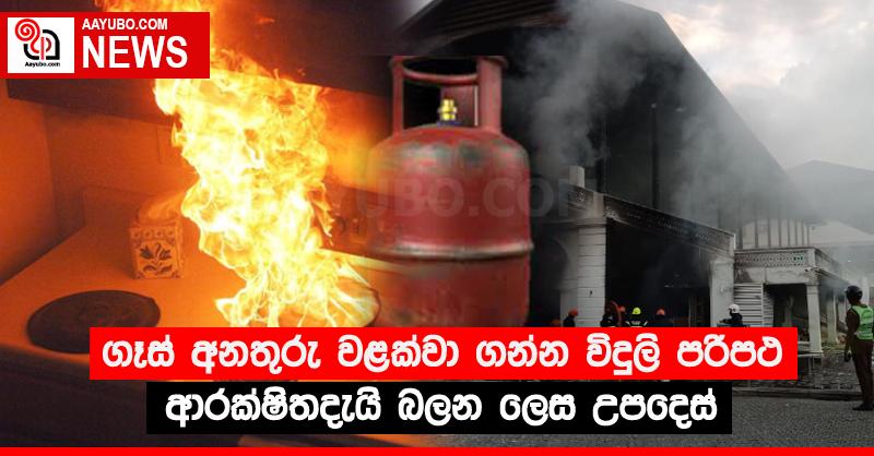 ගෑස් අනතුරු වළක්වා ගන්න විදුලි පරිපථ ආරක්ෂිතදැයි බලන ලෙස උපදෙස්