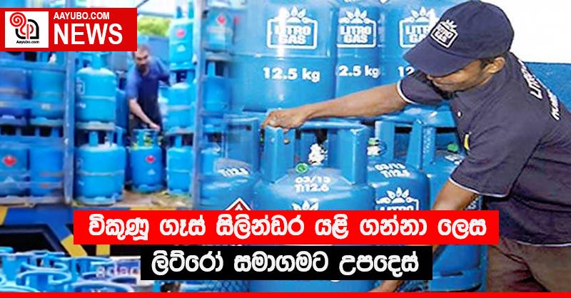 විකුණූ ගෑස් සිලින්ඩර යළි ගන්නා ලෙස ලිට්රෝ සමාගමට උපදෙස්