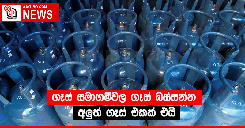 ගෑස් සමාගම්වල ගෑස් බස්සන්න අලුත් ගෑස් එකක් එයි