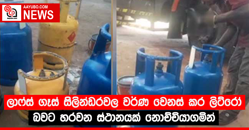 ලාෆ්ස් ගෑස් සිලින්ඩරවල වර්ණ වෙනස් කර ලිට්රෝ බවට හරවන ස්ථානයක් නොච්චියාගමින්