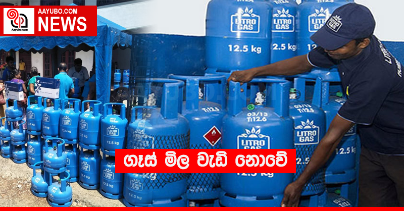 ගෑස් මිල වැඩි නොවේ