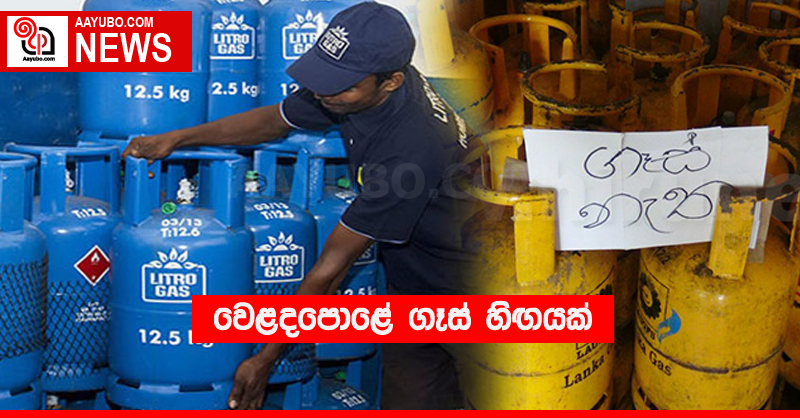 වෙළදපොළේ ගෑස් හිඟයක් 