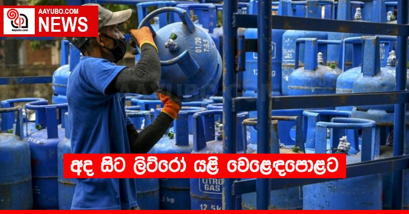 අද සිට ලිට්රෝ යළි වෙළෙඳපොළට