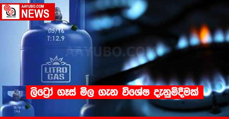 ලිට්‍රෝ ගෑස් මිල ගැන විශේෂ දැනුම්දීමක්